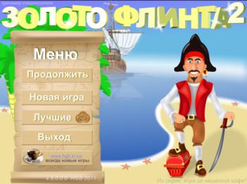 Золото Флинта 2