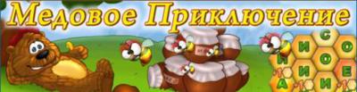 Медовое приключение