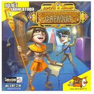 Амун и Амар - Наследники Фараона