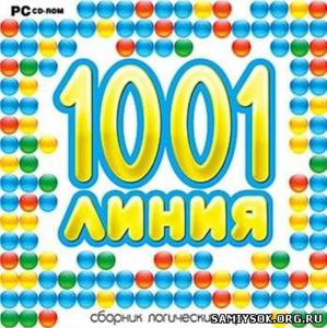 1001 линия