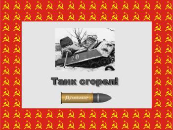 Танковый бой