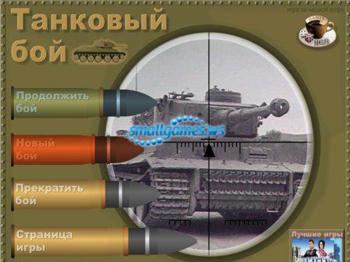 Танковый бой