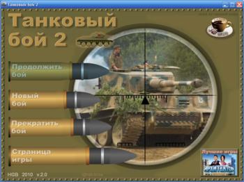 Танковый бой 2