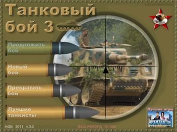 Танковый бой 3