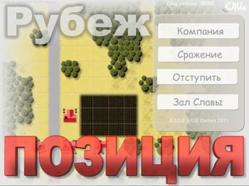 Позиция - рубеж!