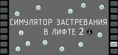 Симулятор застревания в лифте 2
