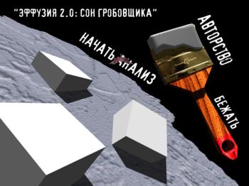 ЭФФУЗИЯ 2 СОН ГРОБОВЩИКА