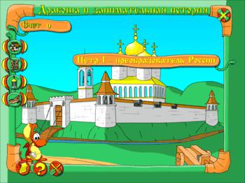 Дракоша и занимательная история России