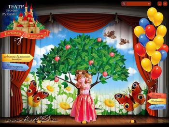 Вырезаем и играем. Театр своими руками