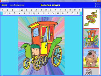 Веселая Азбука