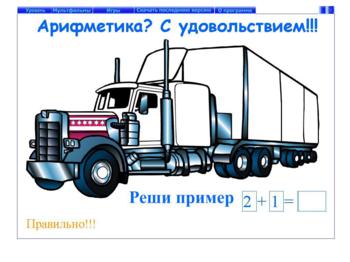 Арифметика? С удовольствием!!!