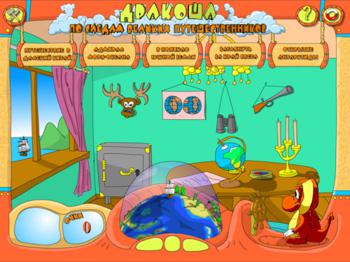 Дракоша. По следам великих путешественников