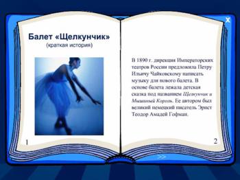 Играем с музыкой П.И. Чайковского: Щелкунчик
