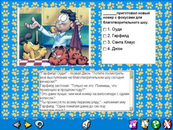 Гарфилд второклассникам. Чтение