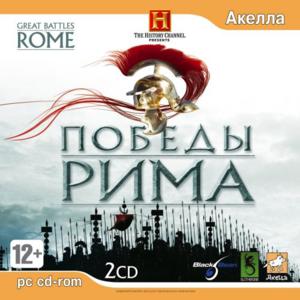 The History Channel. Great Battles of Rome / Победы рима