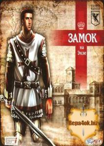 Замок на Экзе