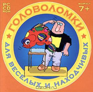 Головоломки для веселых и находчивых