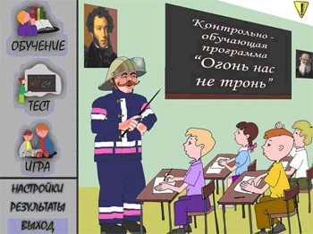 Огонь нас не тронь