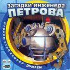 Загадки инженера Петрова