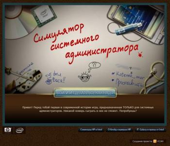 Симулятор Системного Администратора