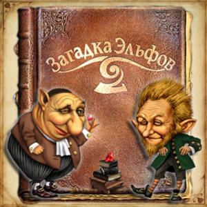 Загадка эльфов 2 [RUS] скачать бесплатно