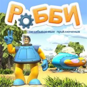 Робби - Незабываемые приключения