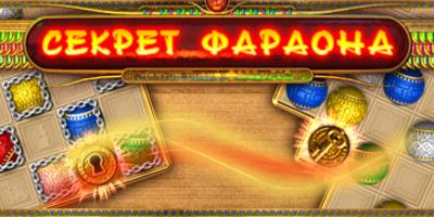 СЕКРЕТ ФАРАОНА
