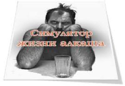 Симулятор жизни алкаша