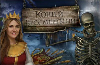 Кощей Бессмертный