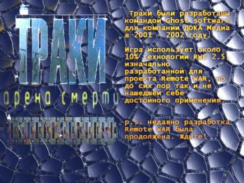 Траки: Арена смерти